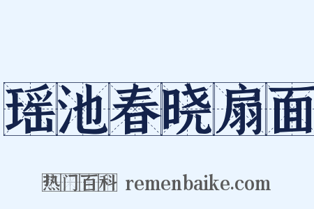 瑶池春晓扇面是什么意思的图片